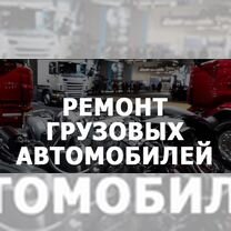 Мелко срочный ремонт грузовых автомобилей