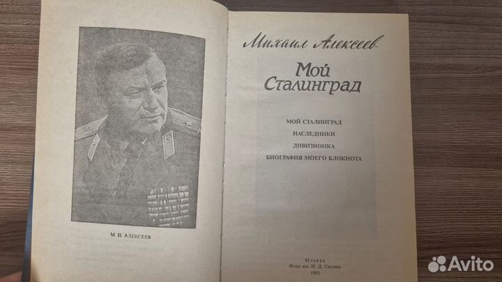 Мой Сталинград. Михаил Алексеев. 1995 г