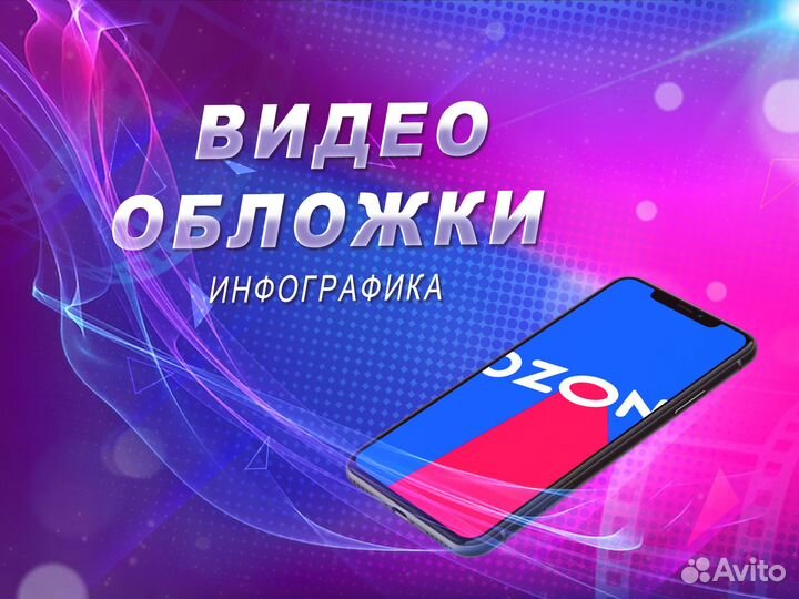 Видеообложка для озон