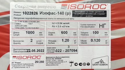 Isoroc Изофас-140 плотность 1000*600*100