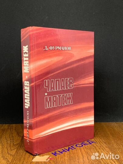 Чапаев. Мятеж