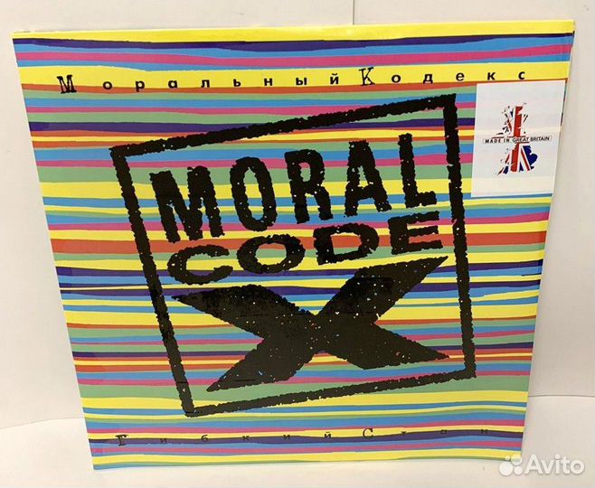 Моральный Кодекс - Я Выбираю Тебя (2 LP) UK