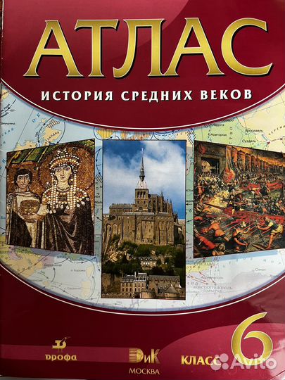 Атлас по истории средних веков 6 класс