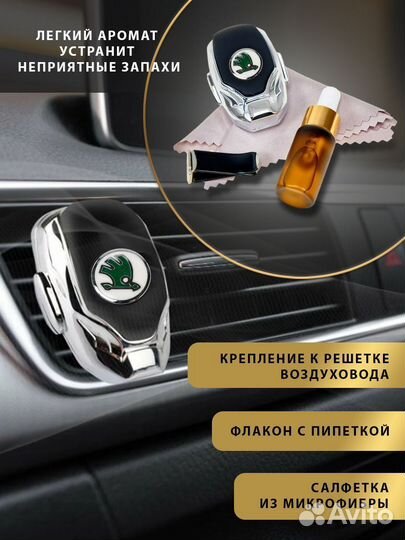 Ароматизатор в машину Skoda в дефлектор