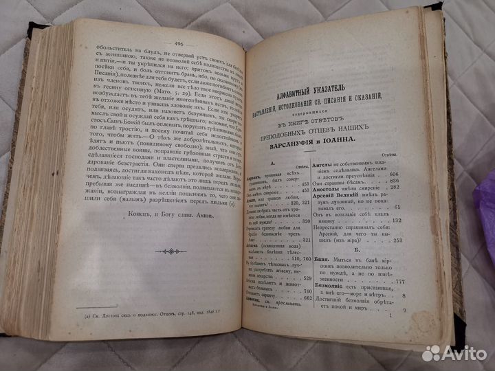 Книга Варсануфия Великого Иоанна 1905 г