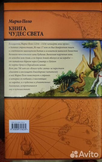 Книга чудес света, Марко Поло