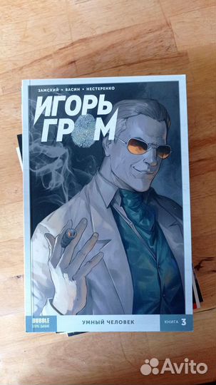 Комиксы Игорь Гром