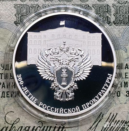 3 рубля 2022 года 300-летие Прокуратуры