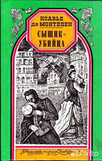 Сыщик-убийца Серия: Романы приключений