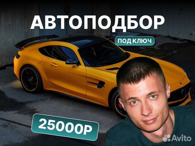 Подбор автомобиля По вашим параметрам в Ачинске | Услуги | Авито