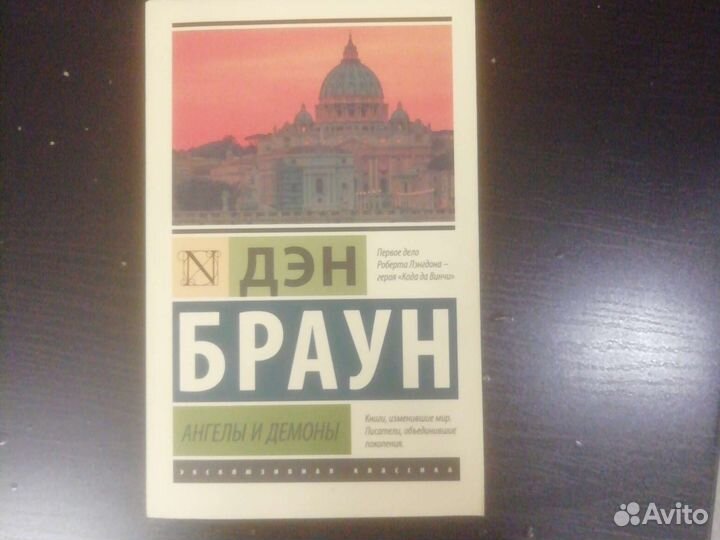 Ангелы и демоны. Дэн Браун