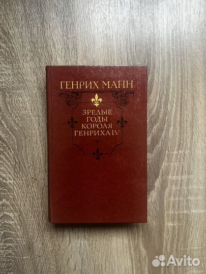 Генрих Манн. Зрелые годы короля Генриха IV