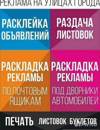 Расклейка объявлений и распространение