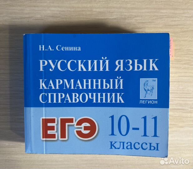 Карманный справочник по русскому языку егэ