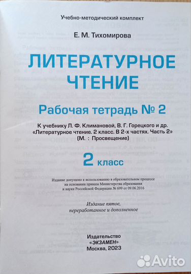 Рабочие тетради 1 и 2, лит.чтение 2 кл, Тихомирова