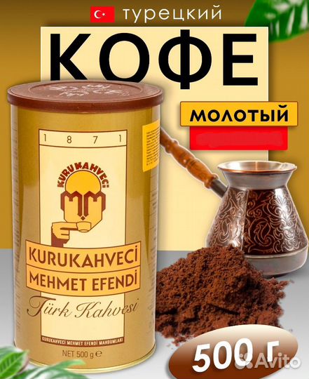 Турецкий кофе mehmet efendi