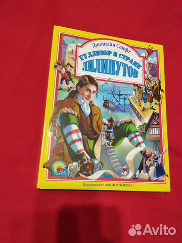 Дж.Свифт Гулливер в стране лилипутов дом книги