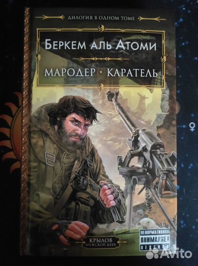 Беркем Аль Атоми – Мародер/Каратель