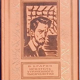 В поисках утраченного тысячилетия Брагин