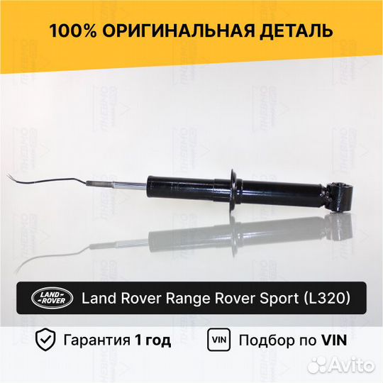 Амортизатор для Land Rover Range Rover Sport Перед