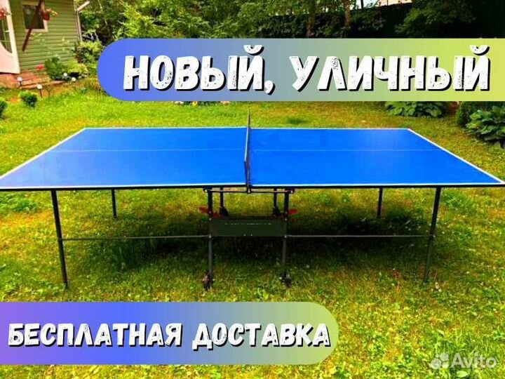 Теннисный стол
