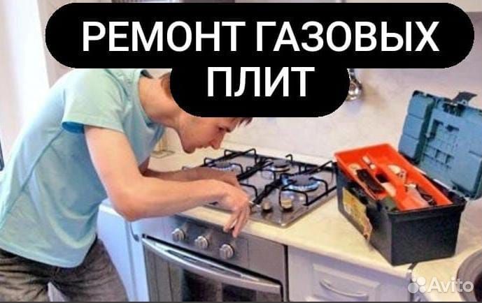 Ремонт газовых плит и духовок