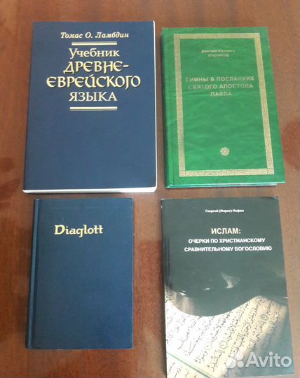 Книги по библеистике