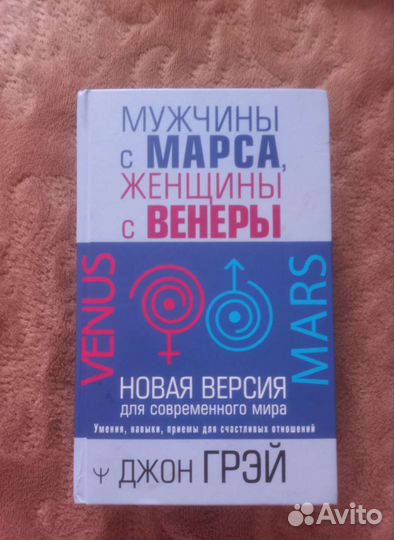 Мужчины с Марса женщины с Венеры книга