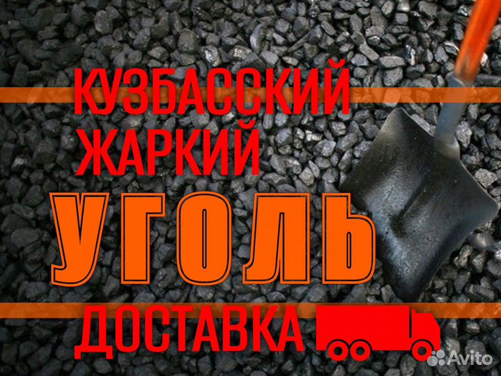 Уголь Кузбасс жаркий