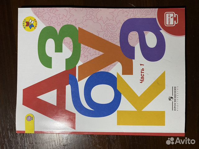 Азбука 1 класс 1 часть горецкий