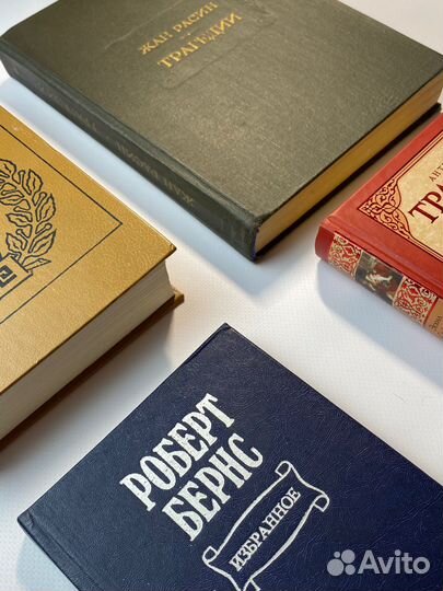 Книги Расин, Бернс, Античная литература