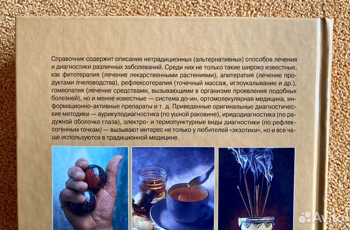 Медицина без лекарств Справочник