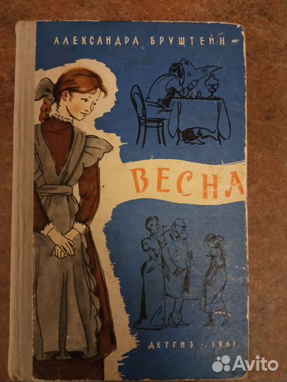 Александра Бруштейн Весна