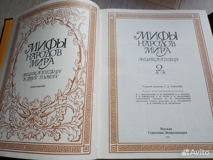 Мифы народов мира энциклопедия цена за две книги