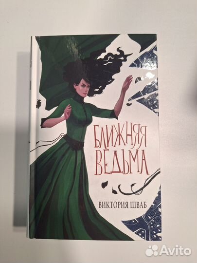 Ближняя ведьма