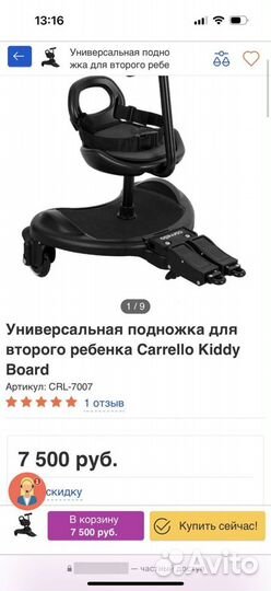 Подножка для второго ребенка Carrello Kiddy Board