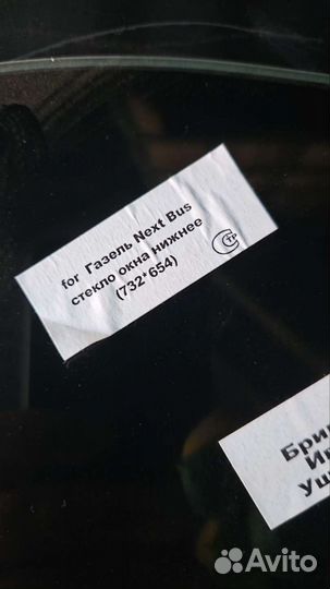 Cтекло окна нижнее тз Газель 