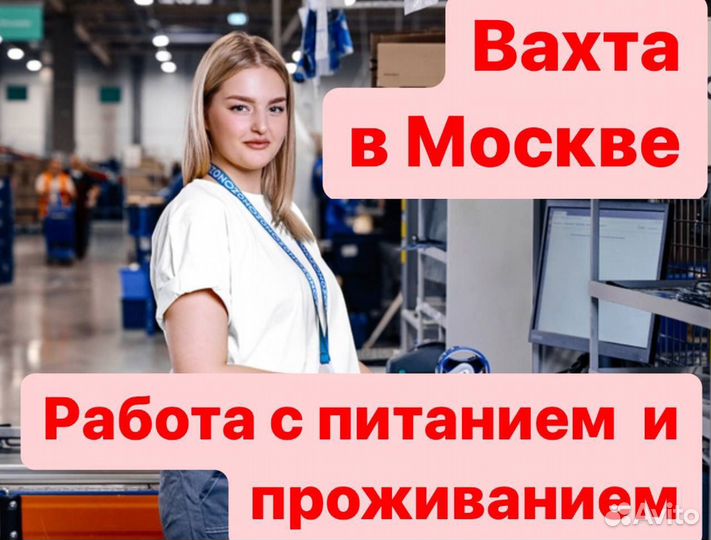 Работа вахтой 20-33-45 Mосква