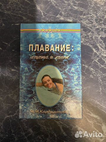 Книга «Плавание - лечение и спорт» Н. Кардамонова