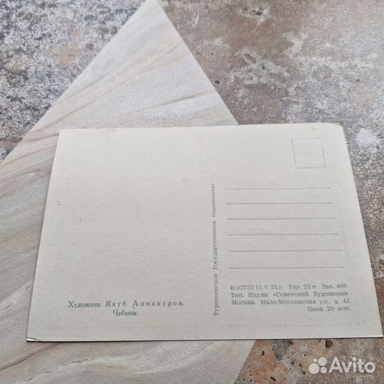 Почтовая открытка Чабаны. Аннануров. 1955 г