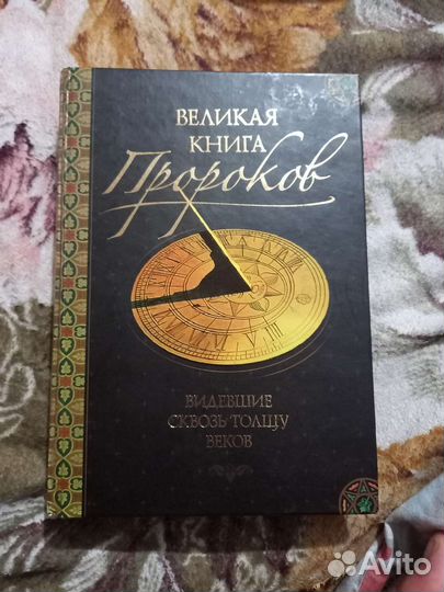 Великая книга пророков