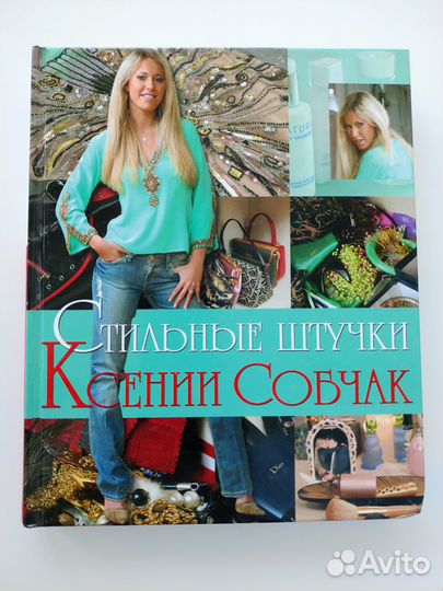 Ксения Собчак Стильные штучки