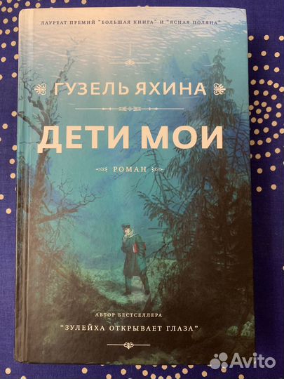 Дети мои Гузель Яхина