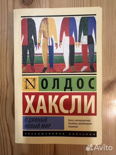 Олдос Хаксли - О дивный новый мир