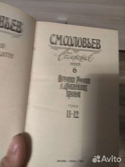 Собрание сочинений С.М. Соловьев