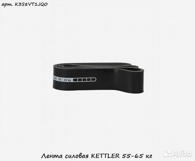 Лента силовая kettler 55-65 кг