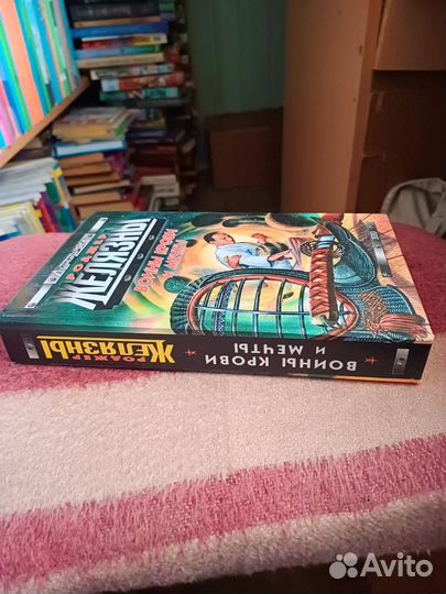 Желязны Воины крови и мечты сер Стальная крыса