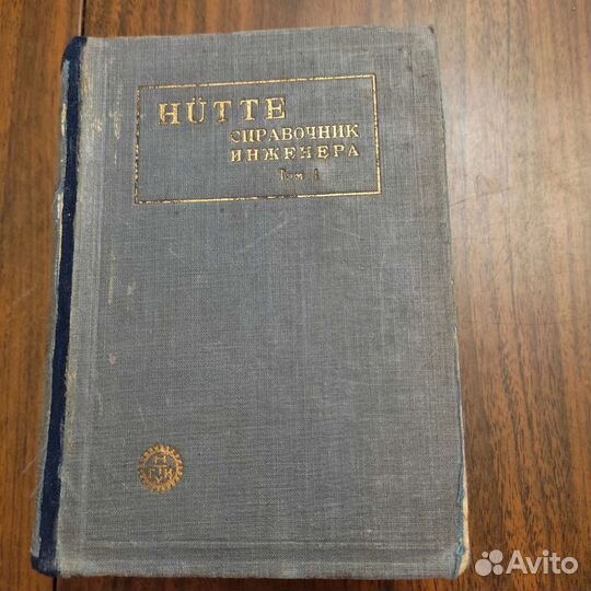 Справочники инженера и книга по бетону и ж-б 1929