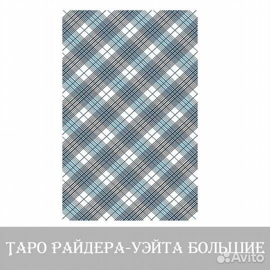 Карты Таро Большие 10х17см с черн. и белой рамкой