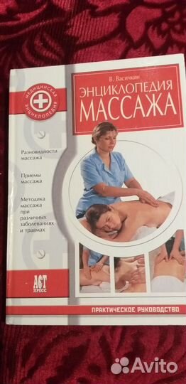 Энциклопедия массажа, Советы врачей